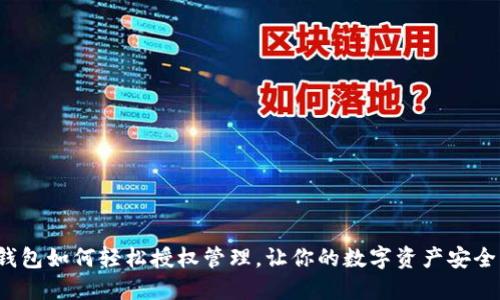  TP钱包如何轻松授权管理，让你的数字资产安全无忧