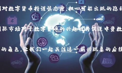 引言  
在数字时代的浪潮中，中资数字货币正逐渐走入大众视野。随着区块链技术的不断发展，以及各国政府对于数字货币的重视，中资数字货币成为了一个热门话题。许多人开始关注这一新兴事物，渴望了解其背后的机制，以及它如何改变我们的生活。

中资数字货币的崛起  
中资数字货币是指由中国金融机构或企业发行的数字货币。这些货币通常是基于区块链技术，具有去中心化、透明性和安全性等特点。伴随着中国人民银行等政府部门的相关政策逐步放开，中资数字货币的出现，可以看作是国家对金融科技的重视与推动。

数字人民币的核心价值  
数字人民币，又称DCEP（Digital Currency Electronic Payment），是中国人民银行发行的法定数字货币。其核心价值在于提供一种安全、便捷、高效的支付方式。与传统货币相比，数字人民币可以实现更快的交易速度，降低交易成本，为用户带来良好的使用体验。同时，数字人民币还可以有效防止洗钱和其他金融犯罪，提高金融安全。  

中资数字货币的多样性  
除了数字人民币，中资数字货币还包括许多由企业发行的稳定币和其他数字资产。这些数字货币大多与法定货币挂钩，旨在减少价格波动，为用户提供一种稳定的交易工具。这样的多样性为用户提供了更多选择，让他们可以根据自己的需求和偏好选择合适的数字货币进行交易。  

中资数字货币与国际市场的关系  
中资数字货币的崛起不仅是在国内市场引发关注，也在国际市场上引起了巨大的反响。随着全球越来越多的国家开始探索和推广数字货币，中资数字货币有望成为国际贸易中的重要支付工具。这种变化可能会促进中国在国际金融体系中的地位，提升人民币的全球影响力。  

数字货币的风险与挑战  
尽管中资数字货币正在快速发展，但它也面临着一系列的风险与挑战。从技术层面来看，网络安全问题依然是一个重要的隐忧，许多黑客攻击事件层出不穷。与此同时，伴随着数字货币的升温，市场泡沫的风险也在增加。此外，监管政策的滞后和不确定性也让许多投资者感到疑虑。  

公众对中资数字货币的看法  
随着对中资数字货币的关注度提升，公众的看法也逐渐多元化。有一些人对数字人民币表示乐观，认为它将有助于支付体验、促进经济发展。而另一些人则对数字货币持谨慎态度，担心可能出现的隐私泄露问题和市场波动风险。总体来看，公众的接受度与对数字货币未来发展的关注水平密切相关。

未来展望：中资数字货币的前景  
展望未来，中资数字货币的发展前景广阔。随着国家政策的支持和技术的不断进步，数字人民币以及其他中资数字货币有望实现更大程度的普及。同时，国际市场对于数字货币的兴趣也将促进中资数字货币的进一步发展。尽管在此过程中会面临许多挑战，但只要能有效应对这些挑战，中资数字货币将有机会成为金融生态系统中不可或缺的一部分。  

总结  
中资数字货币的崛起是全球数字经济发展大势的一部分。随着技术的不断演进与政策的逐步完善，中资数字货币在未来的经济生活中将扮演越来越重要的角色。让我们一起关注这一新兴现象的后续发展，期待它为我们的生活带来的改变。

中资数字货币的未来：数字人民币与市场趋势分析