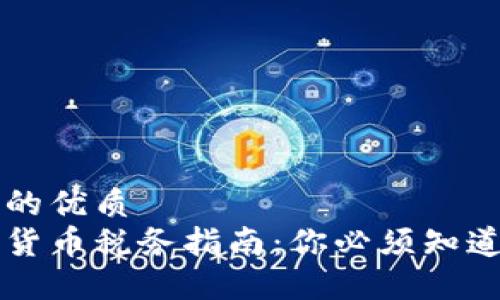 思考一个且的优质  
新加坡数字货币税务指南：你必须知道的税务政策