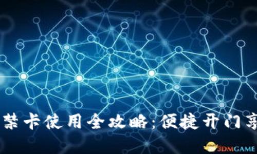 手机钱包门禁卡使用全攻略：便捷开门享受智能生活