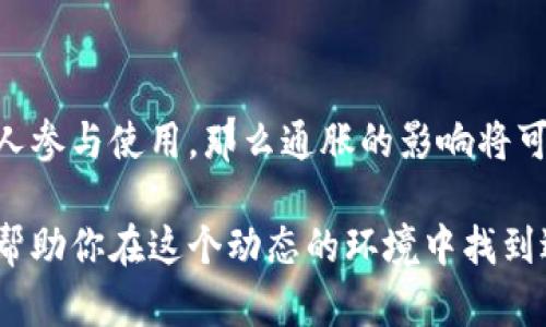 : 深入解析STK数字货币的通胀现象及其影响

STK, 数字货币, 通胀, 加密货币/guanjianci

在当今迅速发展的数字货币世界中，STK数字货币凭借其独特的特点和广泛的应用场景，吸引了众多关注。然而，随着市场的变化，通胀问题也逐渐浮出水面。通胀并不是一个新鲜词汇，但对于许多投资者和用户来说，数字货币的通胀影响可能还不甚了解。在这一篇文章中，我们将深入探讨STK数字货币的通胀现象及其对市场的多方面影响。

什么是STK数字货币？

STK数字货币，作为一种加密货币，被设计用来在数字经济中提供便捷的交易方式。它不仅仅是一种投资工具，更是一种可以广泛用于在线支付、商品购买和服务获取的手段。STK数字货币的出现，旨在突破传统货币所面临的一系列限制，例如地域限制、交易成本高昂等问题。

通胀的基本概念

通胀是指货币供应量增加导致货币贬值，从而使得商品和服务的价格普遍上涨。在传统经济中，这一现象通常是由央行的货币政策、经济活动的波动以及国际市场的变化引起的。而在数字货币市场，特别是STK这样的新兴币种，通胀问题也在逐渐显现。

STK数字货币的通胀机制

STK的通胀机制主要体现在其发币速度和总量上。许多数字货币都有发币上限，限制了市场上的货币供应量，以此来防止通胀的过度蔓延。然而，STK的设定机制可能会导致其在流通中出现通胀风险，因为它可能没有严格的发币上限限制。这种机制设计的背后，往往是为了促使更广泛的应用和接受度，让更多的人参与到数字货币的交易中来。

通胀对STK数字货币投资者的影响

对于STK数字货币的投资者来说，通胀是一个需要认真对待的问题。通胀不仅会影响到持有STK的资产价值，还可能导致用户对货币的信任下降。假如通货膨胀水平不断上升，持有STK的用户可能会感到不安，进而选择抛售手中的资产，这无疑会加剧市场的波动性。

为什么通胀会影响价值？

通胀影响价值，主要是因为它影响了人们的购买力。当货币的购买力下降时，用户需要花费更多的货币才能获得相同的商品或服务。这种感觉在数字货币市场中尤为明显，尤其是STK数字货币的价值在短期内波动剧烈时，投资者更容易受到情绪的影响。

如何应对STK数字货币的通胀问题？

对于普通用户和投资者来说，应对通胀的第一步是保持警惕。了解STK数字货币的市场动态，关注流通量、持币人数量等信息是非常重要的。此外，投资者还应当考虑多元化投资资产，不仅仅依赖于STK的单一资产，这样一来可以在一定程度上降低风险。

行业内对STK通胀的看法

对于STK数字货币的通胀现象，行业内的专家和分析师有不同的看法。一方面，有些人认为STK的流动性和接受度将在长远中促进其价值稳定；而另一方面，也有分析师警示投资者，过高的通胀可能导致STK的价值贬值，提醒大家在投资时务必要谨慎。

总结与展望

总的来说，STK数字货币的通胀现象在未来可能会对市场产生重要的影响。作为投资者，无论是从投资回报考虑，还是从市场心理出发，都应该对通胀问题给予充分的重视。随着数字货币市场的不断发展和完善，了解通胀的概念和应对策略将是每个用户都应掌握的基本知识。

相关问题探讨

1. 为什么区块链技术与通胀问题存在关联？

区块链技术是许多数字货币的基础，它通过去中心化和透明性特性，改变了传统金融体系的运作方式。与通胀的关联在于，区块链能精准追踪每一笔交易的流向，从而帮助分析货币的流通情况。通过区块链技术，市场可以实时掌握STK的供需变化，从而更好地理解通胀的发生和变化。

2. STK数字货币的未来发展会受到通胀的制约吗？

未来STK数字货币的发展是否会受到通胀的制约，这要看市场的接受度和实际运用情况。如果STK能够有效利用其技术优势，增强用户体验，并吸引更多的人参与使用，那么通胀的影响将可能减小。然而，如果持续的通胀让用户失去信心，影响其使用意愿，那无疑会对STK的发展形成一定的制约。

希望这篇文章能够为你提供一个全方位的视角，帮助你更好地理解STK数字货币的通胀现象及其影响。随着数字货币市场的不断变化，持续学习和关注将帮助你在这个动态的环境中找到适合自己的投资之路。