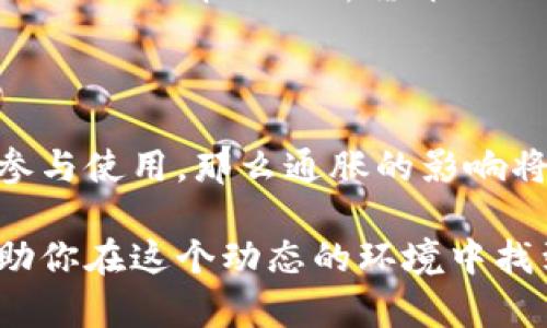 : 深入解析STK数字货币的通胀现象及其影响

STK, 数字货币, 通胀, 加密货币/guanjianci

在当今迅速发展的数字货币世界中，STK数字货币凭借其独特的特点和广泛的应用场景，吸引了众多关注。然而，随着市场的变化，通胀问题也逐渐浮出水面。通胀并不是一个新鲜词汇，但对于许多投资者和用户来说，数字货币的通胀影响可能还不甚了解。在这一篇文章中，我们将深入探讨STK数字货币的通胀现象及其对市场的多方面影响。

什么是STK数字货币？

STK数字货币，作为一种加密货币，被设计用来在数字经济中提供便捷的交易方式。它不仅仅是一种投资工具，更是一种可以广泛用于在线支付、商品购买和服务获取的手段。STK数字货币的出现，旨在突破传统货币所面临的一系列限制，例如地域限制、交易成本高昂等问题。

通胀的基本概念

通胀是指货币供应量增加导致货币贬值，从而使得商品和服务的价格普遍上涨。在传统经济中，这一现象通常是由央行的货币政策、经济活动的波动以及国际市场的变化引起的。而在数字货币市场，特别是STK这样的新兴币种，通胀问题也在逐渐显现。

STK数字货币的通胀机制

STK的通胀机制主要体现在其发币速度和总量上。许多数字货币都有发币上限，限制了市场上的货币供应量，以此来防止通胀的过度蔓延。然而，STK的设定机制可能会导致其在流通中出现通胀风险，因为它可能没有严格的发币上限限制。这种机制设计的背后，往往是为了促使更广泛的应用和接受度，让更多的人参与到数字货币的交易中来。

通胀对STK数字货币投资者的影响

对于STK数字货币的投资者来说，通胀是一个需要认真对待的问题。通胀不仅会影响到持有STK的资产价值，还可能导致用户对货币的信任下降。假如通货膨胀水平不断上升，持有STK的用户可能会感到不安，进而选择抛售手中的资产，这无疑会加剧市场的波动性。

为什么通胀会影响价值？

通胀影响价值，主要是因为它影响了人们的购买力。当货币的购买力下降时，用户需要花费更多的货币才能获得相同的商品或服务。这种感觉在数字货币市场中尤为明显，尤其是STK数字货币的价值在短期内波动剧烈时，投资者更容易受到情绪的影响。

如何应对STK数字货币的通胀问题？

对于普通用户和投资者来说，应对通胀的第一步是保持警惕。了解STK数字货币的市场动态，关注流通量、持币人数量等信息是非常重要的。此外，投资者还应当考虑多元化投资资产，不仅仅依赖于STK的单一资产，这样一来可以在一定程度上降低风险。

行业内对STK通胀的看法

对于STK数字货币的通胀现象，行业内的专家和分析师有不同的看法。一方面，有些人认为STK的流动性和接受度将在长远中促进其价值稳定；而另一方面，也有分析师警示投资者，过高的通胀可能导致STK的价值贬值，提醒大家在投资时务必要谨慎。

总结与展望

总的来说，STK数字货币的通胀现象在未来可能会对市场产生重要的影响。作为投资者，无论是从投资回报考虑，还是从市场心理出发，都应该对通胀问题给予充分的重视。随着数字货币市场的不断发展和完善，了解通胀的概念和应对策略将是每个用户都应掌握的基本知识。

相关问题探讨

1. 为什么区块链技术与通胀问题存在关联？

区块链技术是许多数字货币的基础，它通过去中心化和透明性特性，改变了传统金融体系的运作方式。与通胀的关联在于，区块链能精准追踪每一笔交易的流向，从而帮助分析货币的流通情况。通过区块链技术，市场可以实时掌握STK的供需变化，从而更好地理解通胀的发生和变化。

2. STK数字货币的未来发展会受到通胀的制约吗？

未来STK数字货币的发展是否会受到通胀的制约，这要看市场的接受度和实际运用情况。如果STK能够有效利用其技术优势，增强用户体验，并吸引更多的人参与使用，那么通胀的影响将可能减小。然而，如果持续的通胀让用户失去信心，影响其使用意愿，那无疑会对STK的发展形成一定的制约。

希望这篇文章能够为你提供一个全方位的视角，帮助你更好地理解STK数字货币的通胀现象及其影响。随着数字货币市场的不断变化，持续学习和关注将帮助你在这个动态的环境中找到适合自己的投资之路。