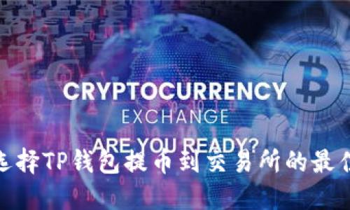 如何选择TP钱包提币到交易所的最佳通道