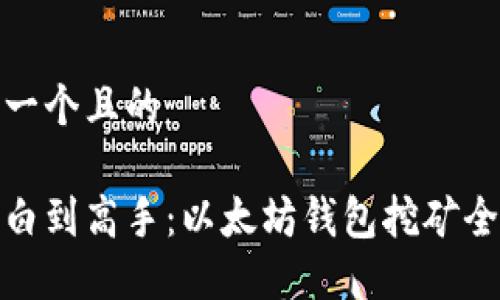 思考一个且的

从小白到高手：以太坊钱包挖矿全攻略
