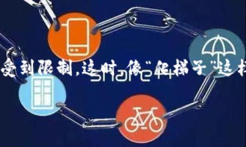 在现代社会，互联网已经成为人们获取信息和交流的重要工具。然而，在某些地区，由于各种原因，网络访问受到限制。这时，像“爬梯子”这样的工具就显得尤为重要。下面，我们将详细探讨如何在TP钱包中使用爬梯子的方式，以及相关的一些知识。

TP钱包：如何轻松爬梯子和访问网络