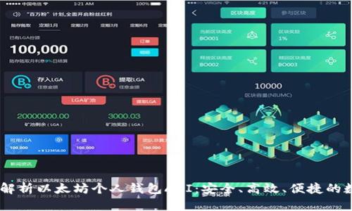 bitaoti全面解析以太坊个人钱包API：安全、高效、便捷的数字资产管理