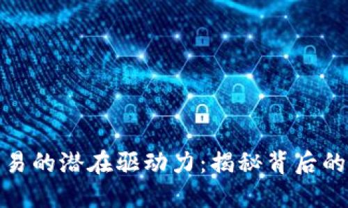 数字货币交易的潜在驱动力：揭秘背后的动因与机制
