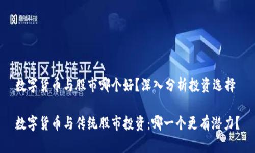 数字货币与股市哪个好？深入分析投资选择

数字货币与传统股市投资：哪一个更有潜力？