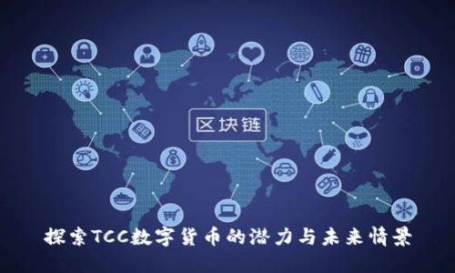 探索TCC数字货币的潜力与未来情景