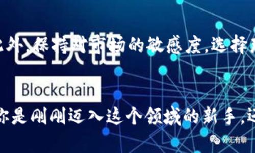    如何在TP钱包购买新币：简单易懂的指南  / 
 guanjianci  TP钱包,购买新币,加密货币,数字资产  /guanjianci 

引言
随着区块链技术的发展，越来越多的人开始接触和参与到数字货币的世界中。TP钱包作为一款用户友好的加密货币钱包，让购买和管理新币变得更加简单和方便。无论你是刚入门的新人，还是有经验的投资者，了解到如何有效地在TP钱包上购买新币，都能帮助你把握这个数字资产时代的机会。

什么是TP钱包？
TP钱包是一种去中心化的数字资产钱包，用户可以通过它存储、管理、转账各种加密货币。TP钱包支持多种主流币种，以及许多新兴的加密货币，因此它成为了许多用户的首选。通过TP钱包，用户不仅可以安全地存储资产，还能快速且方便地参与到数字货币交易市场。

购买新币的必要性
在加密币市场上，新币往往意味着新的机会。许多投资者都会选择在币价尚未被市场发现之前投资这些新币。通过早早地购买新币，如果选择得当，可能会获得可观的回报。不过，为了保证你的投资安全和有效，了解每种新币背后的项目和团队是非常重要的。

如何在TP钱包上购买新币？
购买新币虽然看似复杂，但只要按照一定的步骤进行，就会变得简单明了。以下是一步一步的指南：

h4步骤一：下载并安装TP钱包/h4
在你的手机应用商店（如App Store或Google Play）中搜索“TP钱包”，下载并安装应用程序。在安装完成后，打开TP钱包，进行必要的账号注册和钱包创建。这一步很关键，确保你的助记词和私钥安全保存，一定不要泄露给他人。

h4步骤二：充值资金/h4
在开始购买新币之前，你需要为TP钱包充值。可以选择通过法币（如人民币、美元等）直接购买，或者通过其他加密货币进行交易。TP钱包支持多种充值方式，用户可以根据自己的情况选择合适的方式。

h4步骤三：寻找新币/h4
充值完成后，用户可以在TP钱包的界面上查看可购买的新币。在市场部分，可以用各种筛选工具来找到你感兴趣的新币。同时，务必仔细阅读每种新币的白皮书和相关资料，了解项目的背景和团队。

h4步骤四：执行购买/h4
选择好想要购买的新币后，用户只需输入购买数量及价格，然后确认交易。此时TP钱包将会通过区块链网络处理交易，完成后你会在钱包里的资产列表中看到新增的新币。

h4步骤五：保持关注与管理/h4
购买的新币并不是一项“一劳永逸”的投资。市场波动频繁，因此要定期查看新币的动态，关注项目进展，以及可能的市场风险。TP钱包也提供了相关资讯和行情分析，用户可以实时了解自己所持资产的表现。

购买新币需注意的事项
虽然在TP钱包上购买新币的过程相对简单，但为了确保你的投资安全与有效，以下几点建议非常重要：

h4安全性/h4
确保你的TP钱包一直更新到最新版本，并启用双重验证功能。这能有效地保障你的数字资产安全，避免因安全漏洞而导致的损失。

h4选择新币时的谨慎/h4
不少新币存在高风险性，甚至有一些可能是“空气币”。因此，务必仔细研究项目团队的背景、市场需求以及竞争对手。只有对产品充满信心，才能做出明智的投资决策。

h4控制风险/h4
投资数字货币固然充满机会，但也存在很大的不确定性。合理控制投资比例，避免将所有资金投入一个项目，过于集中可能会在市场波动中带来巨大的风险。

相关问题探讨

h4问题一：TP钱包和其他钱包的区别是什么？/h4
很多用户在面对众多加密货币钱包时，常常感到困惑。TP钱包相比其他钱包之所以受到青睐，主要是因为它的友好界面、强大的功能及多币种支持。TP钱包不仅支持主流币，还能轻松买入和交易新币，操作简单易懂，特别适合新手用户。同时，TP钱包的安全性和隐私保护措施也能给用户提供更高的保障。

h4问题二：怎么买新币更安全？/h4
购买新币的安全性除了选用一个可靠的钱包外，用户还需要通过正规交易所进行购买。一般来说，选择那些信誉较好的平台，如币安、火币等，都是较为安全的方式。此外，保持对市场的敏感度，选择那些信誉良好且活跃的新币，也能降低投资风险。

结论
在TP钱包上购买新币，是一个相对简单而又富有挑战性的过程。随着加密货币市场的发展，积极了解各种新币背后的项目，有助于你在数字投资路上稳步前行。无论你是刚刚迈入这个领域的新手，还是已有经验的投资者，都可以通过TP钱包，简单方便地管理和购买自己喜欢的新币。随时保持学习与关注，才能在这条波动万千的市场中找到属于自己的投资机会。