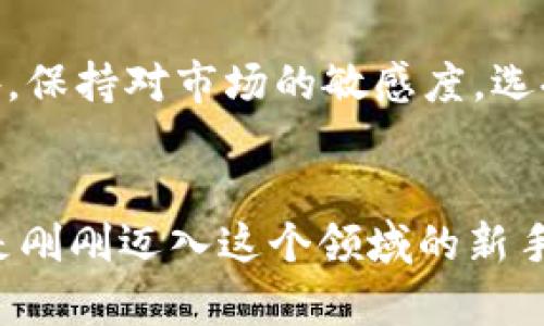    如何在TP钱包购买新币：简单易懂的指南  / 
 guanjianci  TP钱包,购买新币,加密货币,数字资产  /guanjianci 

引言
随着区块链技术的发展，越来越多的人开始接触和参与到数字货币的世界中。TP钱包作为一款用户友好的加密货币钱包，让购买和管理新币变得更加简单和方便。无论你是刚入门的新人，还是有经验的投资者，了解到如何有效地在TP钱包上购买新币，都能帮助你把握这个数字资产时代的机会。

什么是TP钱包？
TP钱包是一种去中心化的数字资产钱包，用户可以通过它存储、管理、转账各种加密货币。TP钱包支持多种主流币种，以及许多新兴的加密货币，因此它成为了许多用户的首选。通过TP钱包，用户不仅可以安全地存储资产，还能快速且方便地参与到数字货币交易市场。

购买新币的必要性
在加密币市场上，新币往往意味着新的机会。许多投资者都会选择在币价尚未被市场发现之前投资这些新币。通过早早地购买新币，如果选择得当，可能会获得可观的回报。不过，为了保证你的投资安全和有效，了解每种新币背后的项目和团队是非常重要的。

如何在TP钱包上购买新币？
购买新币虽然看似复杂，但只要按照一定的步骤进行，就会变得简单明了。以下是一步一步的指南：

h4步骤一：下载并安装TP钱包/h4
在你的手机应用商店（如App Store或Google Play）中搜索“TP钱包”，下载并安装应用程序。在安装完成后，打开TP钱包，进行必要的账号注册和钱包创建。这一步很关键，确保你的助记词和私钥安全保存，一定不要泄露给他人。

h4步骤二：充值资金/h4
在开始购买新币之前，你需要为TP钱包充值。可以选择通过法币（如人民币、美元等）直接购买，或者通过其他加密货币进行交易。TP钱包支持多种充值方式，用户可以根据自己的情况选择合适的方式。

h4步骤三：寻找新币/h4
充值完成后，用户可以在TP钱包的界面上查看可购买的新币。在市场部分，可以用各种筛选工具来找到你感兴趣的新币。同时，务必仔细阅读每种新币的白皮书和相关资料，了解项目的背景和团队。

h4步骤四：执行购买/h4
选择好想要购买的新币后，用户只需输入购买数量及价格，然后确认交易。此时TP钱包将会通过区块链网络处理交易，完成后你会在钱包里的资产列表中看到新增的新币。

h4步骤五：保持关注与管理/h4
购买的新币并不是一项“一劳永逸”的投资。市场波动频繁，因此要定期查看新币的动态，关注项目进展，以及可能的市场风险。TP钱包也提供了相关资讯和行情分析，用户可以实时了解自己所持资产的表现。

购买新币需注意的事项
虽然在TP钱包上购买新币的过程相对简单，但为了确保你的投资安全与有效，以下几点建议非常重要：

h4安全性/h4
确保你的TP钱包一直更新到最新版本，并启用双重验证功能。这能有效地保障你的数字资产安全，避免因安全漏洞而导致的损失。

h4选择新币时的谨慎/h4
不少新币存在高风险性，甚至有一些可能是“空气币”。因此，务必仔细研究项目团队的背景、市场需求以及竞争对手。只有对产品充满信心，才能做出明智的投资决策。

h4控制风险/h4
投资数字货币固然充满机会，但也存在很大的不确定性。合理控制投资比例，避免将所有资金投入一个项目，过于集中可能会在市场波动中带来巨大的风险。

相关问题探讨

h4问题一：TP钱包和其他钱包的区别是什么？/h4
很多用户在面对众多加密货币钱包时，常常感到困惑。TP钱包相比其他钱包之所以受到青睐，主要是因为它的友好界面、强大的功能及多币种支持。TP钱包不仅支持主流币，还能轻松买入和交易新币，操作简单易懂，特别适合新手用户。同时，TP钱包的安全性和隐私保护措施也能给用户提供更高的保障。

h4问题二：怎么买新币更安全？/h4
购买新币的安全性除了选用一个可靠的钱包外，用户还需要通过正规交易所进行购买。一般来说，选择那些信誉较好的平台，如币安、火币等，都是较为安全的方式。此外，保持对市场的敏感度，选择那些信誉良好且活跃的新币，也能降低投资风险。

结论
在TP钱包上购买新币，是一个相对简单而又富有挑战性的过程。随着加密货币市场的发展，积极了解各种新币背后的项目，有助于你在数字投资路上稳步前行。无论你是刚刚迈入这个领域的新手，还是已有经验的投资者，都可以通过TP钱包，简单方便地管理和购买自己喜欢的新币。随时保持学习与关注，才能在这条波动万千的市场中找到属于自己的投资机会。