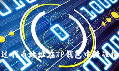 如何通过代币地址在TP钱包中精准搜索币种