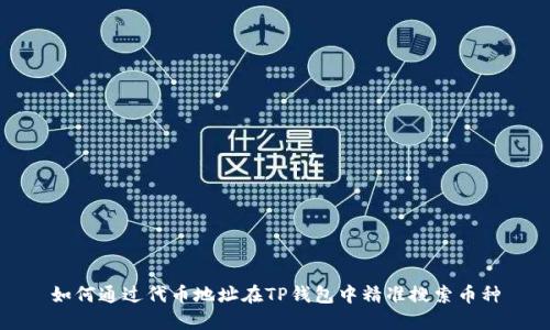 如何通过代币地址在TP钱包中精准搜索币种