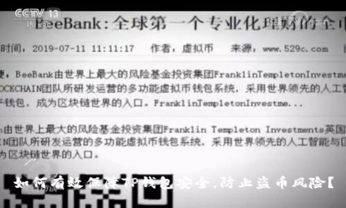如何有效保障TP钱包安全，防止盗币风险？