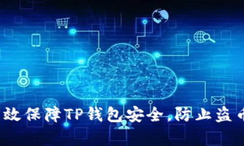 如何有效保障TP钱包安全，防止盗币风险？