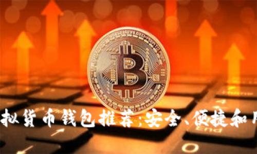 2023年最佳虚拟货币钱包推荐：安全、便捷和用户友好的选择