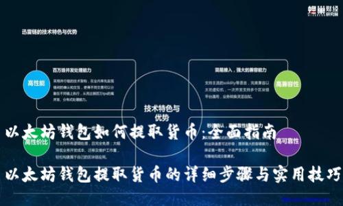 以太坊钱包如何提取货币：全面指南

以太坊钱包提取货币的详细步骤与实用技巧
