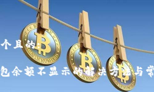 思考一个且的:

: TP钱包余额不显示的解决方法与常见原因