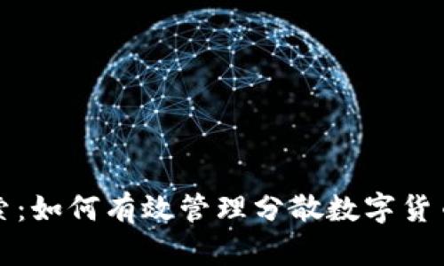 ### 深入探索：如何有效管理分散数字货币的挑战与机遇