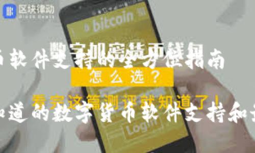 数字货币软件支持的全方位指南

你需要知道的数字货币软件支持和最佳选择
