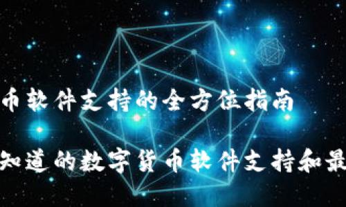 数字货币软件支持的全方位指南

你需要知道的数字货币软件支持和最佳选择