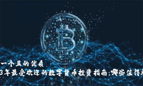 思考一个且的优质  
2023年最受欢迎的数字货币投资指南：哪些值得炒作？