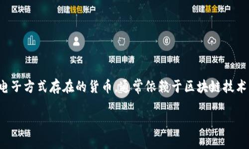 在当今快速发展的数字经济时代，数字货币已经成为了一个热门话题。不同于传统的纸币或硬币，数字货币是以电子方式存在的货币，通常依赖于区块链技术来确保交易的安全性和透明性。现在，我们就来详细探讨一下数字货币的种类、特点以及它们在各个领域的应用。

探索多样化的数字货币世界：从比特币到央行数字货币