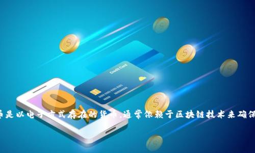 在当今快速发展的数字经济时代，数字货币已经成为了一个热门话题。不同于传统的纸币或硬币，数字货币是以电子方式存在的货币，通常依赖于区块链技术来确保交易的安全性和透明性。现在，我们就来详细探讨一下数字货币的种类、特点以及它们在各个领域的应用。

探索多样化的数字货币世界：从比特币到央行数字货币