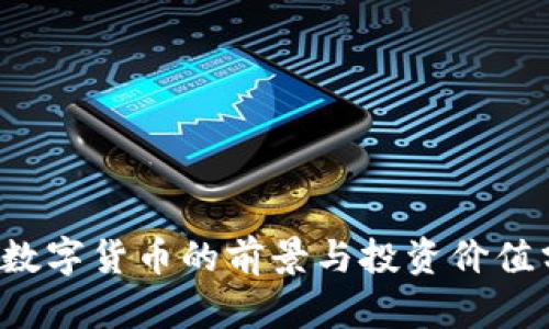 FIL数字货币的前景与投资价值分析