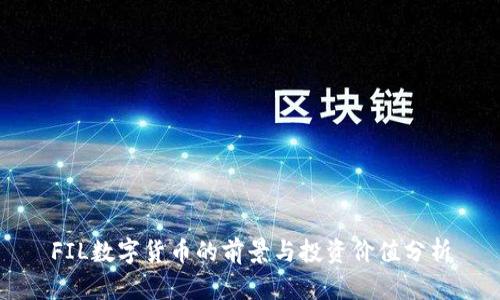 FIL数字货币的前景与投资价值分析