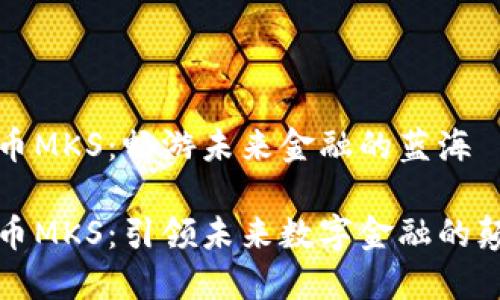 数字货币MKS：畅游未来金融的蓝海

数字货币MKS：引领未来数字金融的颠覆力量