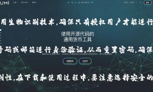 

如何安全高效下载OPPO钱包：轻松掌握技巧与资源

OPPO钱包, 下载软件, 手机支付, 钱包应用/guanjianci

引言：了解OPPO钱包的重要性
随着移动支付的普及，越来越多的人开始依赖手机支付工具。而作为智能手机制造商的OPPO也推出了自家的支付软件——OPPO钱包。OPPO钱包不仅支持日常消费，还能帮助用户管理各种积分、优惠券和理财产品，功能多样，非常实用。今天，我们就来聊聊如何快速找到并安全下载OPPO钱包软件。

一、OPPO钱包的功能亮点
在谈论下载之前，了解OPPO钱包的基本功能是非常必要的。OPPO钱包不仅仅是一个简单的支付工具，它整合了多种功能，让我们在生活中更加便利：
ul
    listrong便捷的支付功能：/strong用户可以将银行卡与OPPO钱包绑定，一键完成支付，省去寻找现金和刷卡的麻烦。/li
    listrong优惠券管理：/strong通过OPPO钱包，可以方便地存储和管理各种优惠券，不再担心找不到使用优惠的机会。/li
    listrong账单管理：/strong清晰的账单记录让用户能够随时掌控自己的消费情况，从而更好地管理个人财务。/li
    listrong安全保障：/strongOPPO钱包采用了多重安全系统，保障用户的财产安全。/li
/ul

二、OPPO钱包的下载途径
下载OPPO钱包其实非常简单，下面我们就来介绍几个常见的下载途径，帮助你顺利获取这款应用：

h41. 官方应用商店/h4
最安全且推荐的方式是通过OPPO的官方应用商店（即“应用市场”或“OPPO Store”）进行下载。只需打开你的OPPO手机，找到“应用市场”图标，搜索“OPPO钱包”，然后根据提示完成下载安装即可。官方商店会确保你下载到的都是正版软件，避免了恶意软件或者不安全的版本，让你的使用体验更加安心。

h42. 第三方应用商店/h4
除了OPPO官方应用商店，其他一些知名的第三方应用商店如“小米应用商店”、“华为应用商店”等也可能提供OPPO钱包的下载版本。不过，下载时一定要选择信誉良好的平台，确保软件的安全性。同时，在安装之前，最好查看一下评论和评分，以了解其他用户的体验。

h43. 应用官网/h4
你也可以直接访问OPPO钱包的官方网站，通常官网上会提供软件下载的链接和详细的安装指导。从官方网站下载的应用不仅安全性高，且更新及时，能够确保用户获取到最新版本的功能和修复。

三、安装OPPO钱包的步骤
无论你选择哪种下载途径，安装过程一般都是类似的。以下是一般的安装步骤：
ol
    li在应用商店或者官网找到OPPO钱包，点击“下载”或“安装”按钮。/li
    li等待应用下载完成，安装程序会自动弹出。点击“安装”即可。/li
    li安装完成后，你可以在手机主屏幕上找到OPPO钱包的图标，点击打开。/li
    li按照指示完成帐户注册，若已创建过帐户，则直接登录即可。/li
/ol

四、使用OPPO钱包的注意事项
虽然OPPO钱包的使用很便利，但在日常操作中仍需注意以下几点：
ul
    listrong账户安全：/strong请务必设置复杂的密码，并开启指纹或面部识别功能，进一步保障你的账户安全。/li
    listrong定期更新：/strong保持应用的最新版本，通常更新会修复已知问题或提供新功能。/li
    listrong谨慎处理个人信息：/strong不共享账号和密码，确保只有自己能访问自己的账户信息。/li
    listrong保护手机安全：/strong安装安全防护软件，定期扫描手机，避免恶意程序影响应用的使用。/li
/ul

五、常见问题解答
在使用OPPO钱包的过程中，用户可能会遇到一些常见问题。我们整理了几个常见问题，并给出了详细解答：

h41. OPPO钱包如何保障用户的资金安全？/h4
OPPO钱包采取了多重安全保护措施，包括但不限于数据加密、指纹识别和二次验证等。用户在进行支付或转账时，都会要求输入安全密码或使用生物识别技术，确保只有授权用户才能进行相关操作。此外，OPPO钱包还会定期更新其安全协议，以抵御潜在的网络攻击。

h42. 如果我忘记OPPO钱包密码该怎么办？/h4
万一你忘记了OPPO钱包的密码，不用担心，OPPO钱包提供了密码重置功能。你可以在登录界面找到“忘记密码”选项，按照系统提示，通过手机号码或邮箱进行身份验证，从而重置密码。确保你的手机或邮箱是你注册时所用的，这样能迅速找回访问权限。

六、总结
通过以上介绍，可以看出OPPO钱包是一款十分实用的手机支付工具，简单的下载方式和多样的功能设计，可以极大地提升我们日常生活的便利性。在下载和使用过程中，要注意选择安全的下载渠道以及保护好个人信息，这样才能确保我们的财务安全和个人隐私。希望这篇文章可以帮助到你，让你在OPPO钱包的使用上无忧无虑！

如果你还有其他有关OPPO钱包的问题，或者有关于手机支付的其他方面的疑问，欢迎随时留言交流，我们一起探讨！