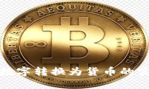 轻松将数字转换为货币的实用技巧