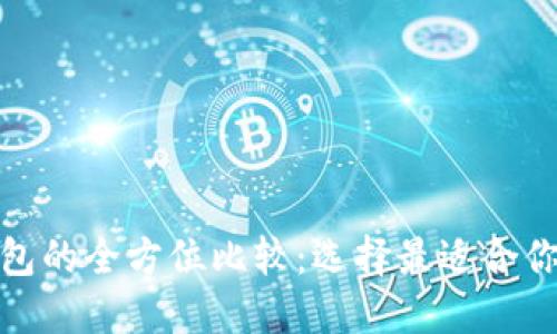 : 小狐狸钱包与TP钱包的全方位比较：选择最适合你的数字资产管理工具