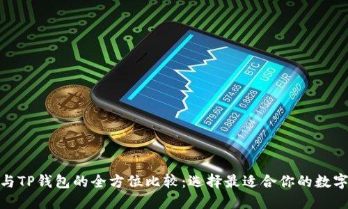 : 小狐狸钱包与TP钱包的全方位比较：选择最适合你的数字资产管理工具