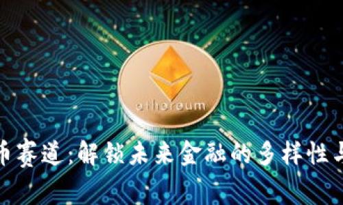数字货币赛道：解锁未来金融的多样性与可能性