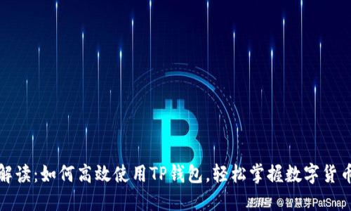 全面解读：如何高效使用TP钱包，轻松掌握数字货币管理