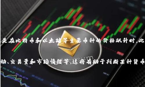 数字货币的编码或代码通常是指它们在交易所或区块链网络中被识别的简短符号或名称。以下是一些主流数字货币的编码示例：

比特币 (Bitcoin)
比特币的编码是“BTC”。这是一种去中心化的数字货币，是最早也是最广泛使用的加密货币。自从2009年发布以来，比特币的价格经历了剧烈波动，但它始终被认为是数字货币的“金标准”。

以太坊 (Ethereum)
以太坊的编码是“ETH”。作为支持智能合约的平台，以太坊在推动去中心化应用程序（DApps）方面发挥了重要作用。它允许开发者创建自己的代币，同时也提供了交易以太币（ETH）的功能。

瑞波币 (Ripple)
瑞波币的编码是“XRP”。它主要用于其支付协议RippleNet，旨在实现快速和低成本的跨境支付。瑞波的象征与传统银行系统相结合，提供了一种新型的全球支付解决方案。

莱特币 (Litecoin)
莱特币的编码是“LTC”。被称为“银”，而比特币则被称为“金”，莱特币是基于比特币的源码进行开发的，旨在实现更快的交易确认时间和轻松的存储。

狗狗币 (Dogecoin)
狗狗币的编码是“DOGE”。起初是作为玩笑而创建，但由于其活跃的社区和社交媒体的支持，狗狗币近年来获得了极大的关注和接受度。

### 相关问题

数字货币的使用场景是什么？
数字货币的使用场景非常广泛。首先，它们可以用来进行在线支付。越来越多的商家和在线平台开始接受比特币和其他加密货币作为支付方式，这使得消费者可以用数字货币购买商品和服务。其次，数字货币也常用于投资和交易。一些投资者将其视为新的投资机遇，尤其是在比特币和以太坊等主要币种的价格飙升时。此外，数字货币可以用于跨境转账，用户可以通过加密货币进行快速、低成本的国际汇款。最重要的是，很多人开始使用数字货币进行资产的储值，认为其能够应对通货膨胀的风险。

如何选择一种适合自己的数字货币？
选择适合自己的数字货币需要考虑多个因素。首先，要了解不同数字货币的基本特性、技术背景和发展前景。例如，比特币是最为成熟的加密货币，其市场份额和接受度最高，而以太坊则因其强大的智能合约功能而受到开发者的欢迎。其次，需要关注市场行情，包括价格波动、交易量和市场情绪等，这将有助于判断某种货币的投资价值。此外，用户应考虑自己的风险承受能力，有些数字货币价格波动较大，适合风险偏好高的投资者，而一些较为稳定的币种则适合低风险投资者。最后，建议在选择数字货币时，还要考虑是否便于在本地或国际上进行交易和使用，确保你的选择能满足日常需要。

以上内容就是关于数字货币编码的问题的简要说明和相关的探讨，希望对你有所帮助！如果你还有其他问题，欢迎继续提问。