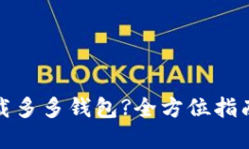 怎样快速下载多多钱包?全方位指南与贴心建议