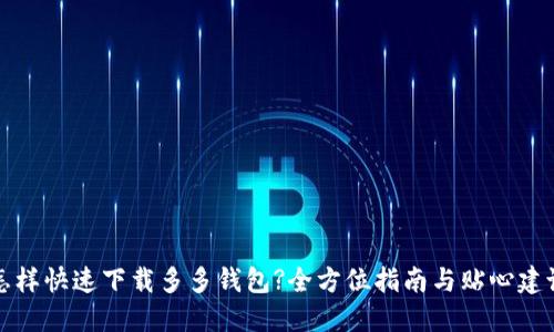 怎样快速下载多多钱包?全方位指南与贴心建议