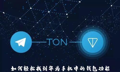 
如何轻松找到华为手机中的钱包功能