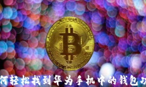 
如何轻松找到华为手机中的钱包功能