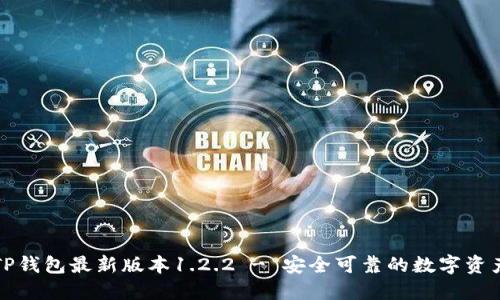 轻松下载TP钱包最新版本1.2.2 - 安全可靠的数字资产管理工具