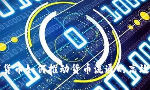 数字货币如何推动货币流通的高效变革