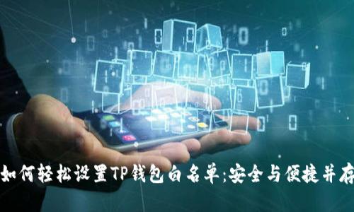 如何轻松设置TP钱包白名单：安全与便捷并存