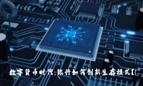 数字货币时代：银行如何创新生存模式？