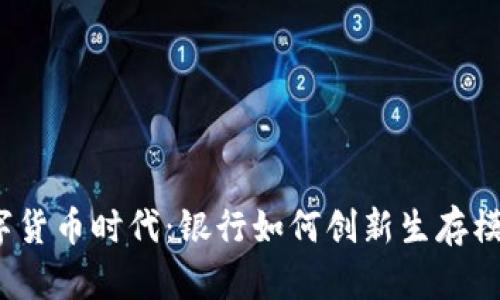 数字货币时代：银行如何创新生存模式？