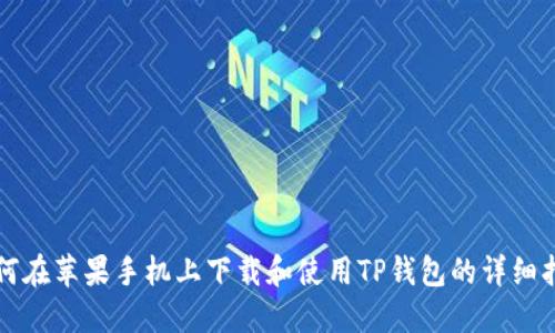 如何在苹果手机上下载和使用TP钱包的详细指南