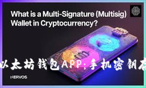 最安全的以太坊钱包APP：手机密钥存储全解析