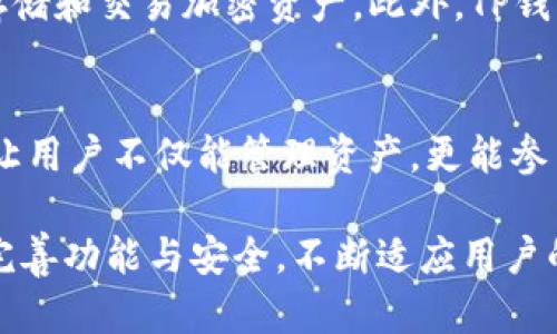为了帮助你更好地理解TP钱包的安全性，我们将从以下维度进行详细讨论：

TP钱包的基本概述
首先，TP钱包（也被称为Trust Wallet）是一个功能强大的去中心化钱包，支持多种加密货币和区块链。作为一个非托管钱包，用户完全掌控自己的私钥，这意味着只有用户才能访问和管理他们的资产。这种设计初衷便是提供用户更安全的管理方式。

安全系数的定义
在讨论TP钱包的安全系数之前，我们需要明确“安全系数”这个词的含义。在加密货币领域，通常是指一个钱包抵御黑客攻击、数据泄露等网络风险的能力。TP钱包的安全性主要体现在以下几个方面：

私钥管理
TP钱包生成私钥并将其储存在用户设备上，而不是中心化服务器。用户需要确保自己的设备安全，避免病毒和恶意软件的攻击。
此外，TP钱包还可以提供助记词功能，用户在创建钱包时会生成一组由12到24个单词组成的助记词，用以备份和恢复钱包。这组助记词若丢失或者被他人获取，则意味着钱包的安全性会大打折扣。

多重签名功能
TP钱包支持多重签名功能，这意味着在进行某些高价值交易时，需要多个授权才能完成。这种机制显著增强了钱包的安全性，尤其对于大额资产的用户。

安全审计和更新
TP钱包定期进行安全审计，确保其代码中的漏洞被及时发现和修复。此外，钱包开发团队会定期推出更新，以修复潜在的安全隐患，增强钱包的安全性。用户需要保持TP钱包的最新版本，以便享有最新的安全防护措施。

社区和用户反馈
因为TP钱包是一个开放源码项目，其安全性也受到社区的监督。用户可以随时提出建议与意见，直接参与到钱包的安全性改进中。开发者会积极响应社区的反馈，使得产品更加完善。

与硬件钱包的对比
很多人可能会问TP钱包是否比硬件钱包安全。真实情况是，硬件钱包因其物理设备的特点，相比于软件钱包通常能够提供更强的安全保护。但TP钱包由于其便捷性，适合日常使用和小额交易。如果用户只是进行小额资产的交易，TP钱包是一个相对安全且便捷的选择；而对于大额资产，还是建议使用硬件钱包等更加安全的方案。

如何提升TP钱包的安全性
即便TP钱包本身具备多重安全措施，用户在使用时仍需时刻保持警惕。以下是一些提升TP钱包安全性的建议：
ul
listrong使用强密码:/strong 创建一个复杂且唯一的密码，定期更换。/li
listrong妥善保存助记词:/strong 把助记词写下来并储存在安全的地方，不要在线保存。/li
listrong定期备份:/strong 定期备份钱包中的重要数据，以防止丢失。/li
listrong避免公共网络:/strong 在使用TP钱包时尽量避免连接公共Wi-Fi，以防止数据被窃取。/li
/ul

问题一：TP钱包是否适合新手使用？
TP钱包由于其用户友好的界面和简单的操作逻辑，非常适合加密货币的新手。即使没有太多数字货币的背景知识，用户也可以很容易地创建账户、存储和交易加密资产。此外，TP钱包提供了丰富的教程和社区支持，新手用户如有疑问，可以很方便地找到帮助。

问题二：TP钱包如何与区块链生态系统互动？
TP钱包不仅仅是一款钱包，它还能够与各类去中心化应用程序（dApps）进行互动。用户可以在TP钱包内直接访问去中心化交易所、NFT市场等，这些让用户不仅能管理资产，更能参与到更广阔的区块链生态中。此外，TP钱包也常常和不同区块链进行兼容，以支持不断增加的新币种和项目。

总结起来，TP钱包是一款相对安全、易于使用的去中心化钱包，适合各种类型的用户。为了最小化风险，用户应认真对待安全措施。同时，TP钱包不断完善功能与安全，不断适应用户的需求。如果有进一步的任何问题或者需要了解的内容，可以继续深入讨论。